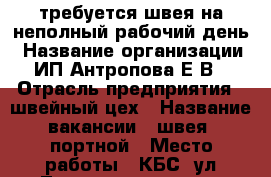 требуется швея на неполный рабочий день › Название организации ­ ИП Антропова Е.В. › Отрасль предприятия ­ швейный цех › Название вакансии ­ швея, портной › Место работы ­ КБС, ул.Тухачевского д.3 › Процент ­ 30-40 › База расчета процента ­ от стоимости заказа - Челябинская обл., Челябинск г. Работа » Вакансии   . Челябинская обл.,Челябинск г.